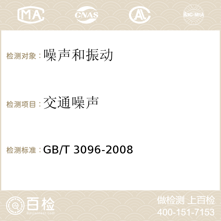交通噪声 声环境质量标准GB/T 3096-2008