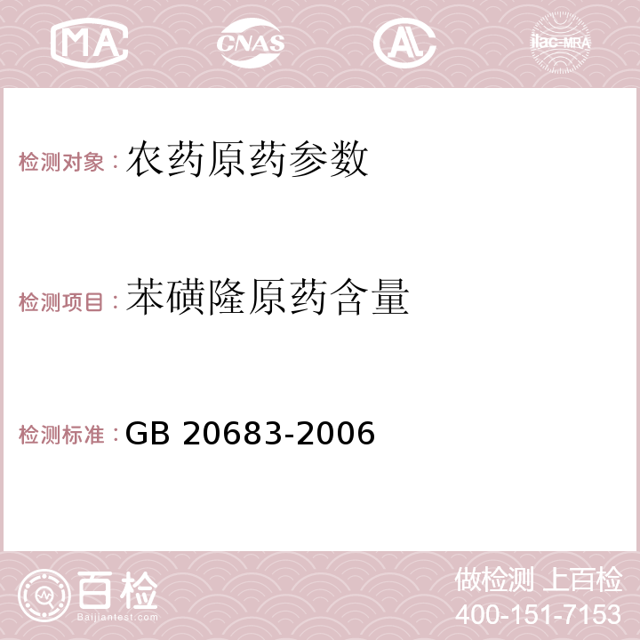 苯磺隆原药含量 GB/T 20683-2006 【强改推】苯磺隆原药