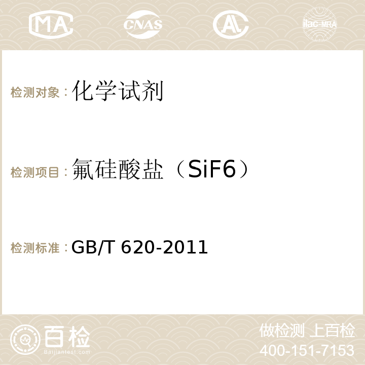 氟硅酸盐（SiF6） GB/T 620-2011 化学试剂 氢氟酸