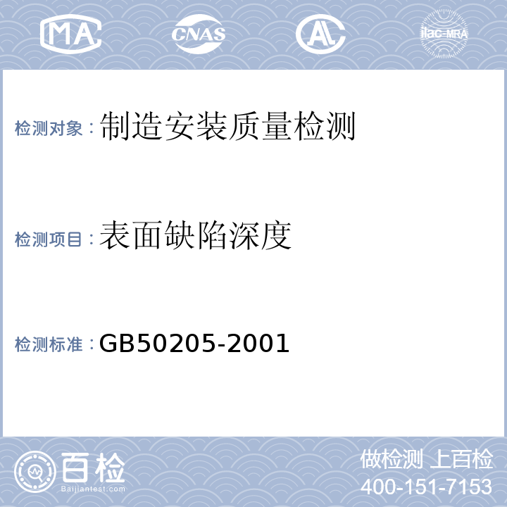 表面缺陷深度 钢结构工程施工质量验收规范 GB50205-2001