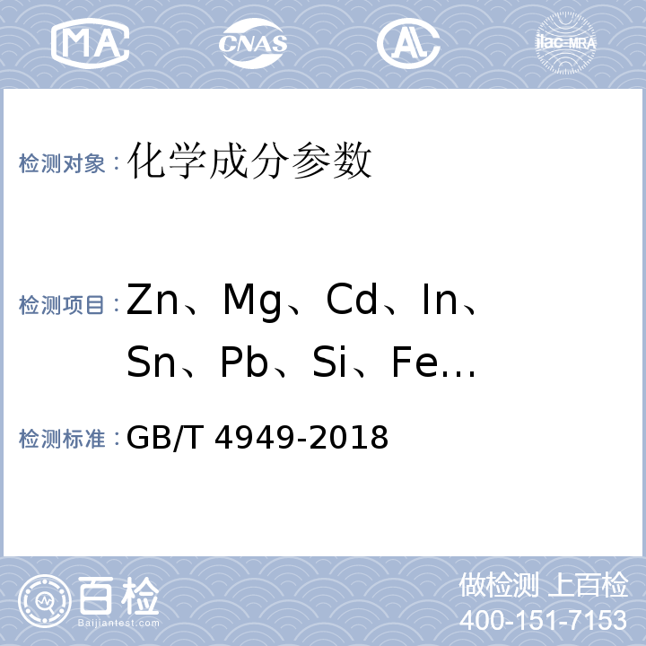 Zn、Mg、Cd、In、Sn、Pb、Si、Fe、Cu、Ti 铝-锌-铟系合金牺牲阳极 化学分析方法GB/T 4949-2018