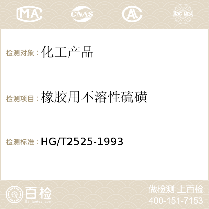 橡胶用不溶性硫磺 HG/T 2525-1993 橡胶用不溶性硫磺