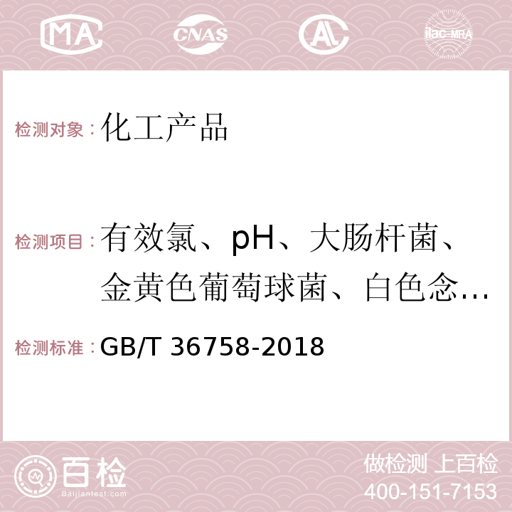 有效氯、pH、大腸桿菌、金黃色葡萄球菌、白色念珠菌、枯草桿菌黑色變種芽孢 含氯消毒劑衛(wèi)生要求 消毒技術(shù)規(guī)范 （2002版 GB/T 36758-2018