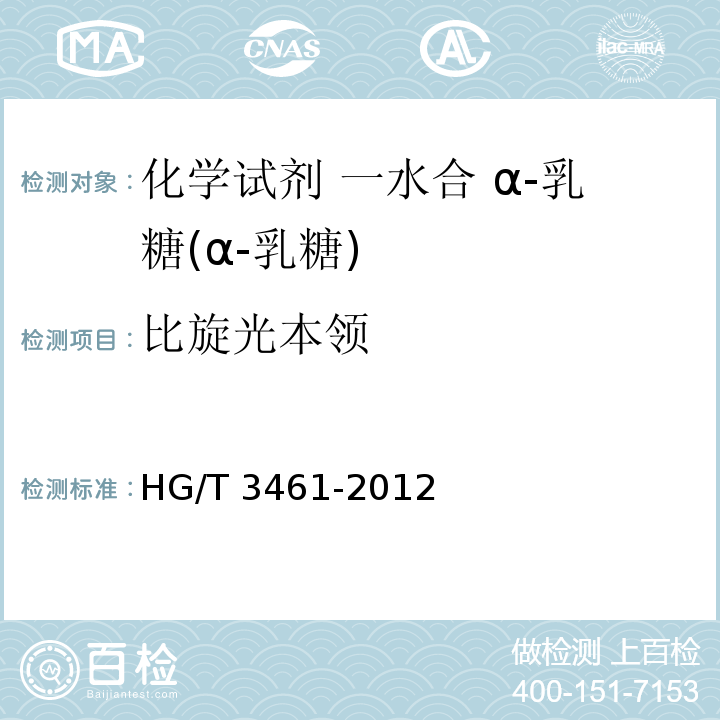 比旋光本领 HG/T 3461-2012 化学试剂 一水合α-乳糖(α-乳糖)