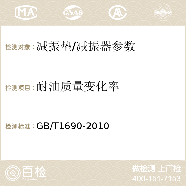 耐油质量变化率 硫化橡胶或热塑性橡胶耐液体试验方法 GB/T1690-2010