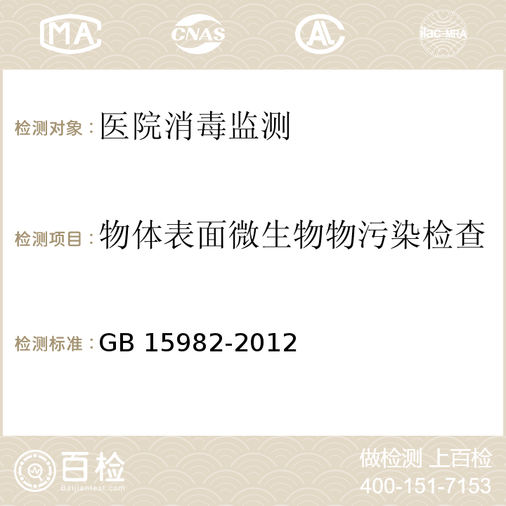 物体表面微生物物污染检查 GB 15982-2012 医院消毒卫生标准