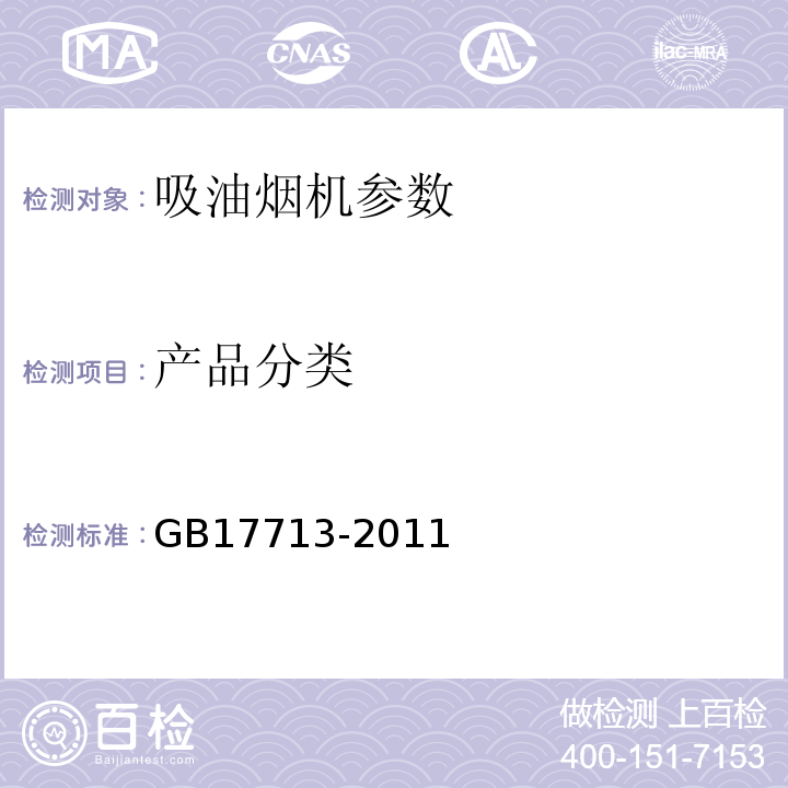 产品分类 GB/T 17713-2011 吸油烟机