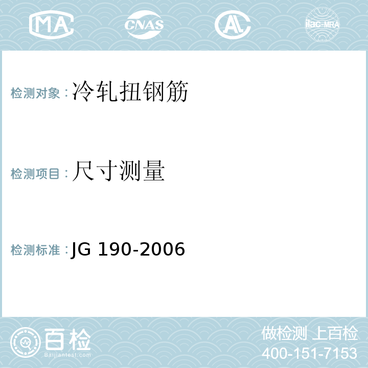 尺寸测量 JG 190-2006 冷轧扭钢筋