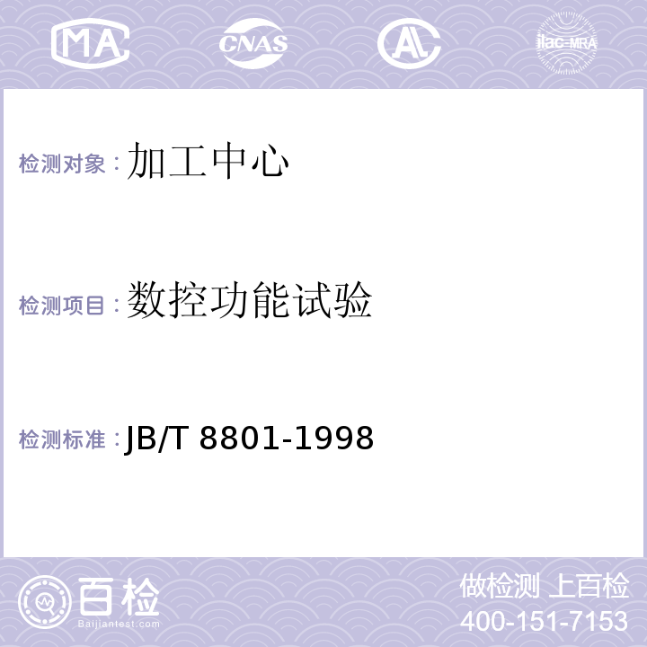 数控功能试验 JB/T 8801-1998 加工中心 技术条件