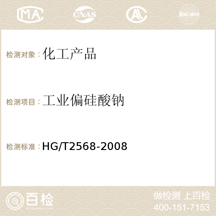 工业偏硅酸钠 HG/T 2568-2008 工业偏硅酸钠