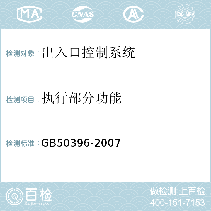 执行部分功能 GB50396-2007出入口控制系统工程设计规范