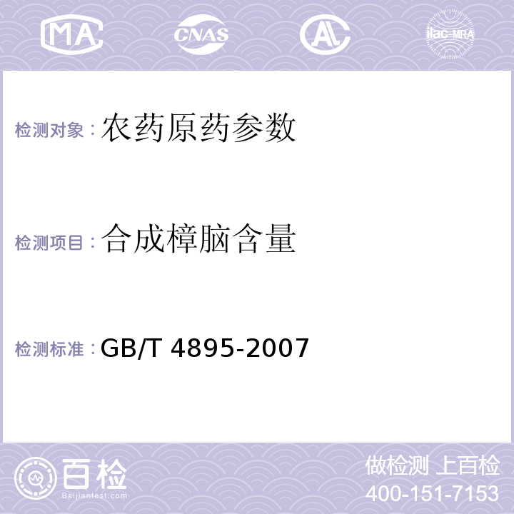合成樟脑含量 GB/T 4895-2007 合成樟脑
