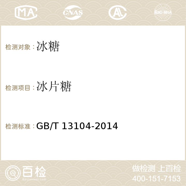 冰片糖 食品安全国家标准 食糖 GB/T 13104-2014
