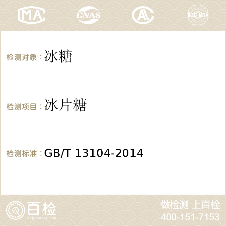 冰片糖 GB 13104-2014 食品安全国家标准 食糖