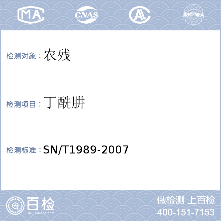 丁酰肼 进出口食品中丁酰肼残留量检测方法气相色谱-质谱法SN/T1989-2007