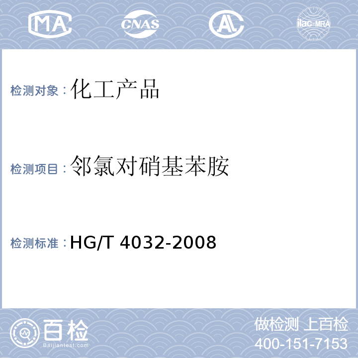 邻氯对硝基苯胺 HG/T 4032-2008 邻氯对硝基苯胺