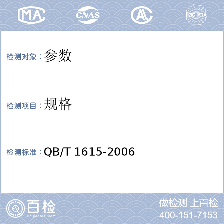 规格 QB/T 1615-2006 皮革服装