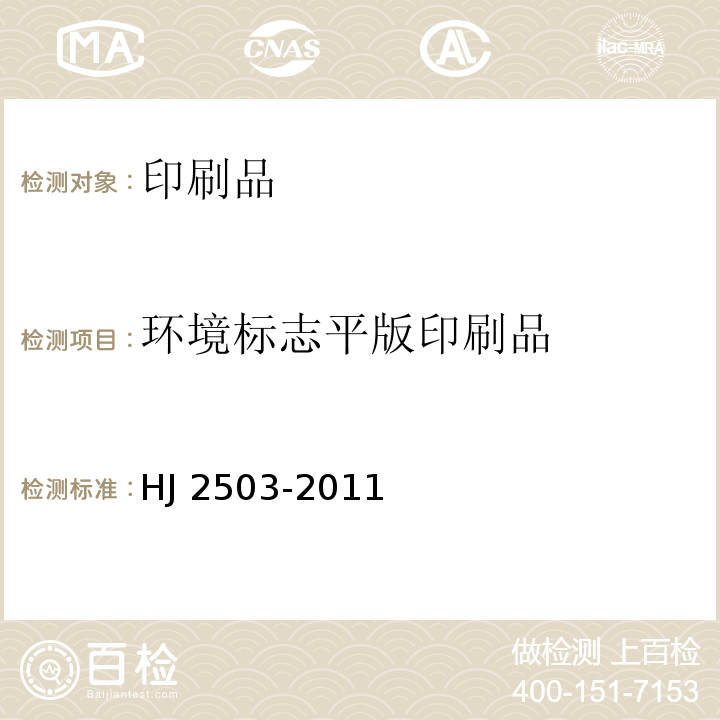 环境标志平版印刷品 HJ 2503-2011 环境标志产品技术要求 印刷 第1部分:平版印刷