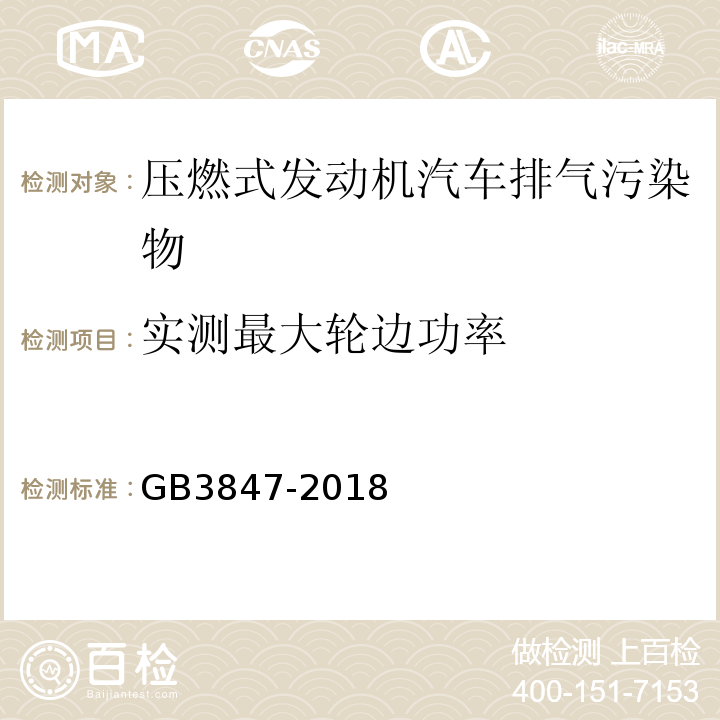 实测最大轮边功率 车用压燃式发动机和压燃式发动机汽车排气烟度排放限值及测量方法 GB3847-2018