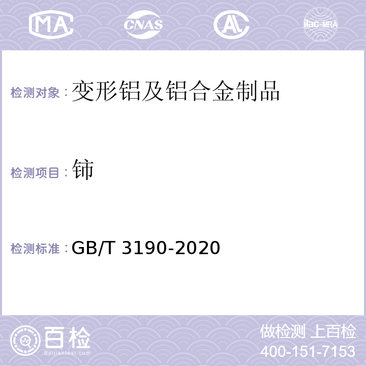 铈 GB/T 3190-2020 变形铝及铝合金化学成分
