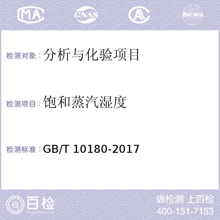 饱和蒸汽湿度 GB/T 10180-2017 工业锅炉热工性能试验规程