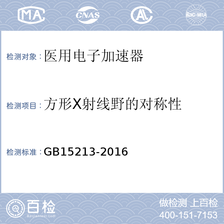 方形X射线野的对称性 GB 15213-2016 医用电子加速器 性能和试验方法