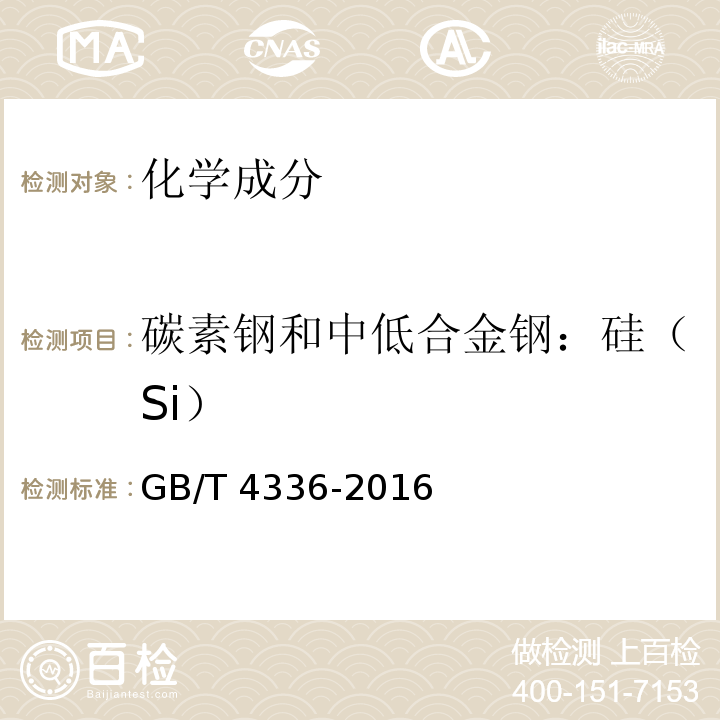 碳素钢和中低合金钢：硅（Si） GB/T 4336-2016 碳素钢和中低合金钢 多元素含量的测定 火花放电原子发射光谱法(常规法）(附2017年第1号修改单)