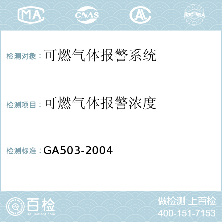 可燃气体报警浓度 GA 503-2004 建筑消防设施检测技术规程