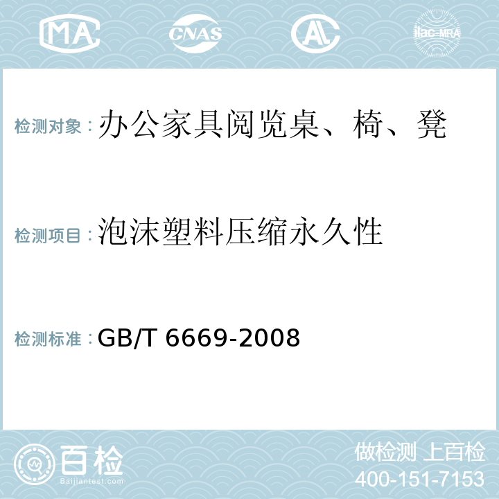 泡沫塑料压缩永久性 GB/T 6669-2008 软质泡沫聚合材料 压缩永久变形的测定