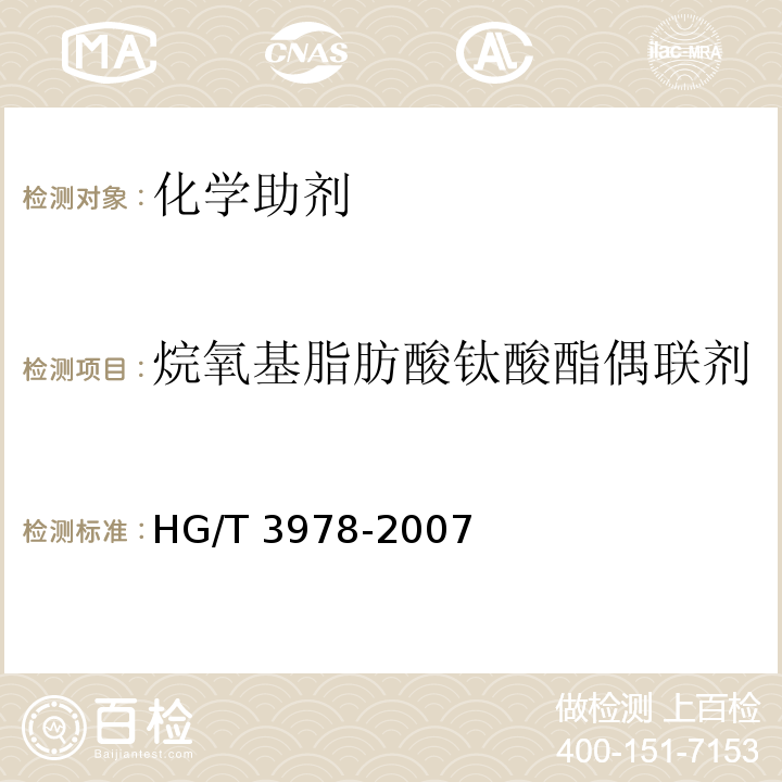 烷氧基脂肪酸钛酸酯偶联剂 HG/T 3978-2007 烷氧基脂肪酸钛酸酯偶联剂