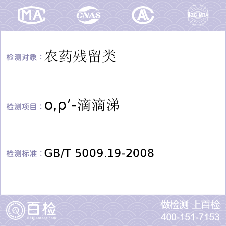 ο,ρ’-滴滴涕 食品中有机氯农药多组分残留量的测定 GB/T 5009.19-2008