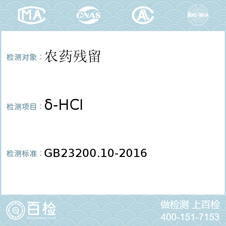 δ-HCI 食品安全国家标准桑枝、金银花、枸杞子和荷叶中488种农药及相关化学品残留量的测定气相色谱-质谱法GB23200.10-2016