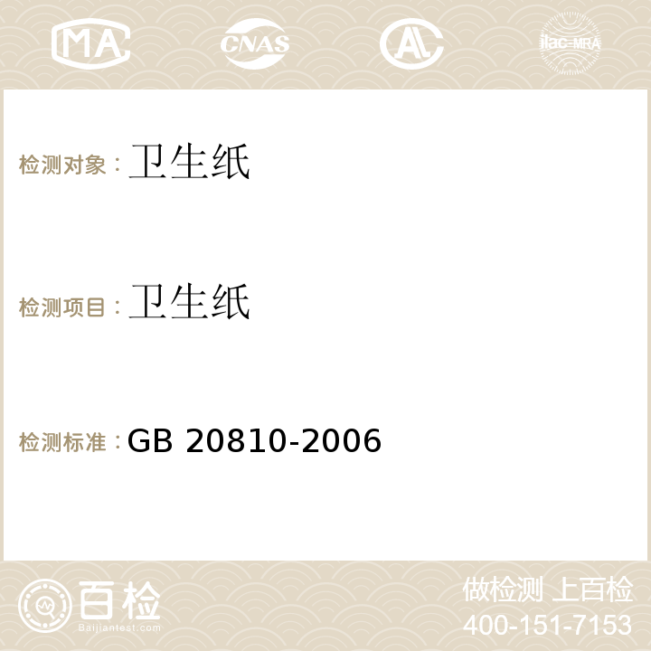 卫生纸 GB/T 20810-2006 【强改推】卫生纸(含卫生纸原纸)