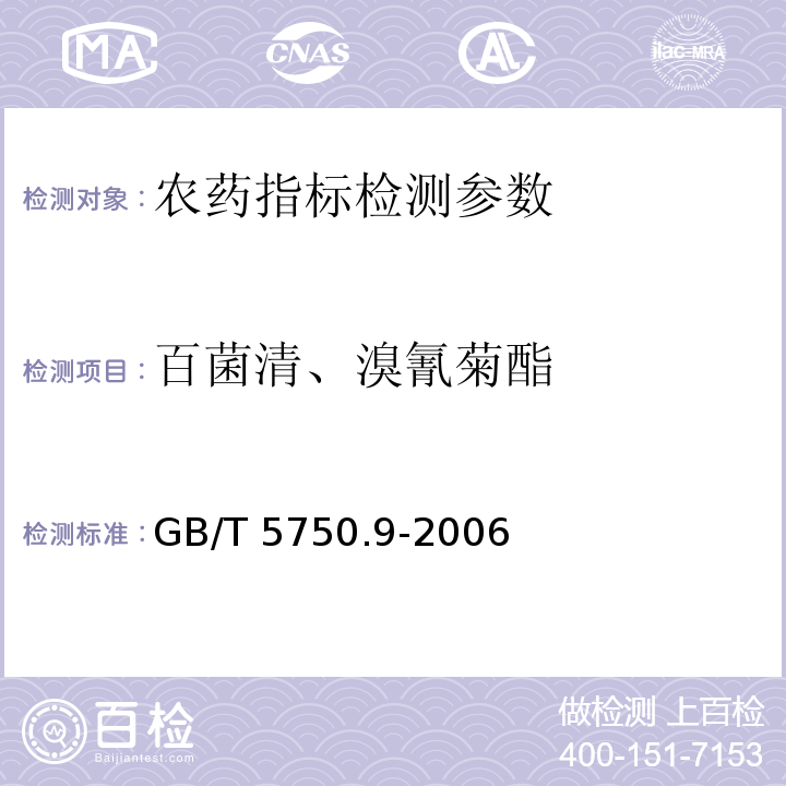 百菌清、溴氰菊酯 生活饮用水标准检验方法 农药指标 GB/T 5750.9-2006（9.1气相色谱法）