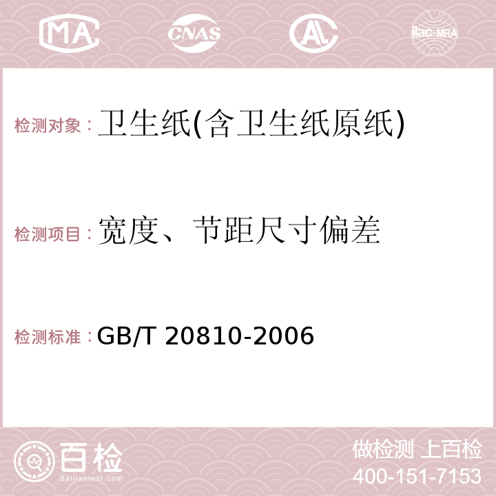 宽度、节距尺寸偏差 GB/T 20810-2006 【强改推】卫生纸(含卫生纸原纸)