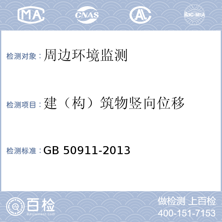 建（构）筑物竖向位移 GB 50911-2013 城市轨道交通工程监测技术规范(附条文说明)