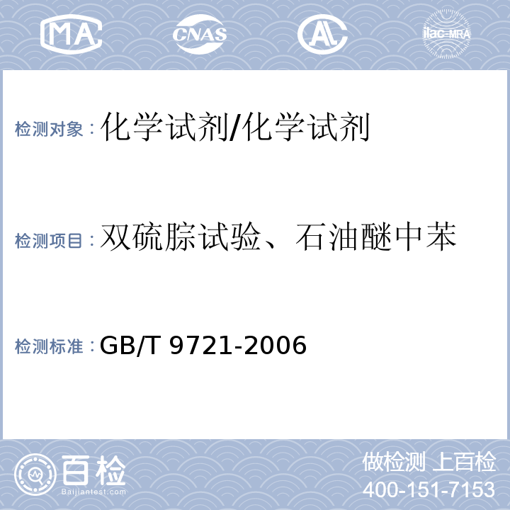 双硫腙试验、石油醚中苯 GB/T 9721-2006 化学试剂 分子吸收分光光度法通则(紫外和可见光部分)