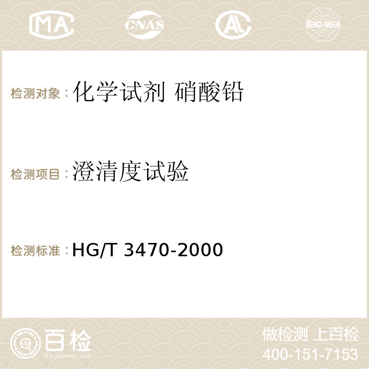 澄清度试验 化学试剂 硝酸铅HG/T 3470-2000