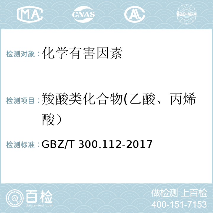 羧酸类化合物(乙酸、丙烯酸） 工作场所空气有毒物质测定 第112部分：甲酸和乙酸GBZ/T 300.112-2017