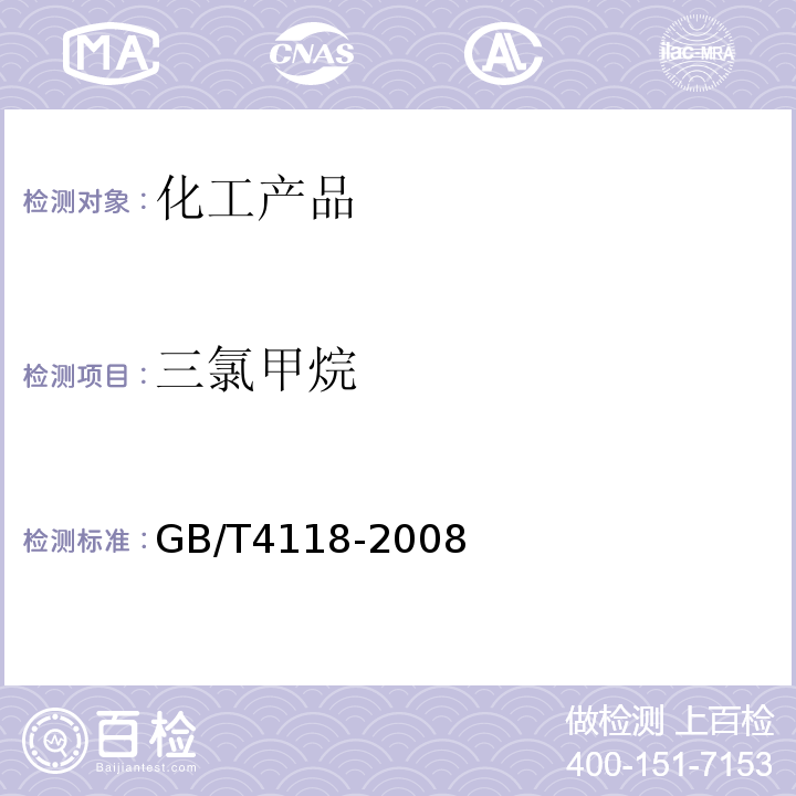 三氯甲烷 GB/T 4118-2008 工业用三氯甲烷