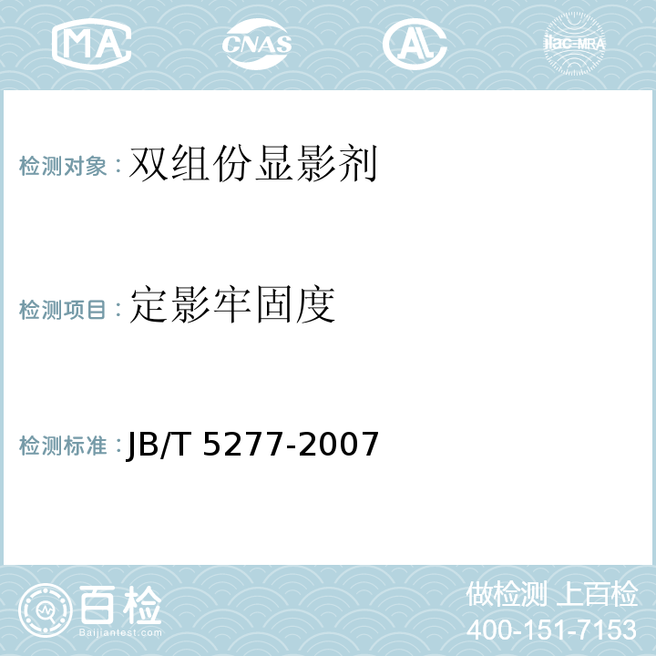 定影牢固度 JB/T 5277-2007 静电复印干式双组份显影剂