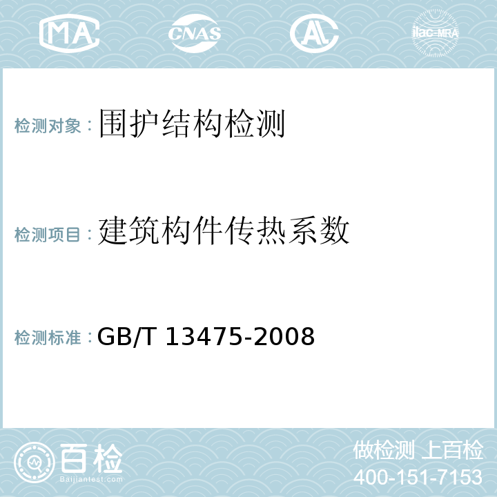 建筑构件传热系数 GB/T 13475-2008 绝热 稳态传热性质的测定 标定和防护热箱法