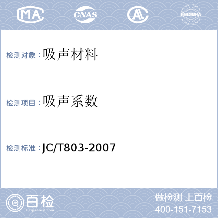 吸声系数 吸声用穿孔石膏板JC/T803-2007
