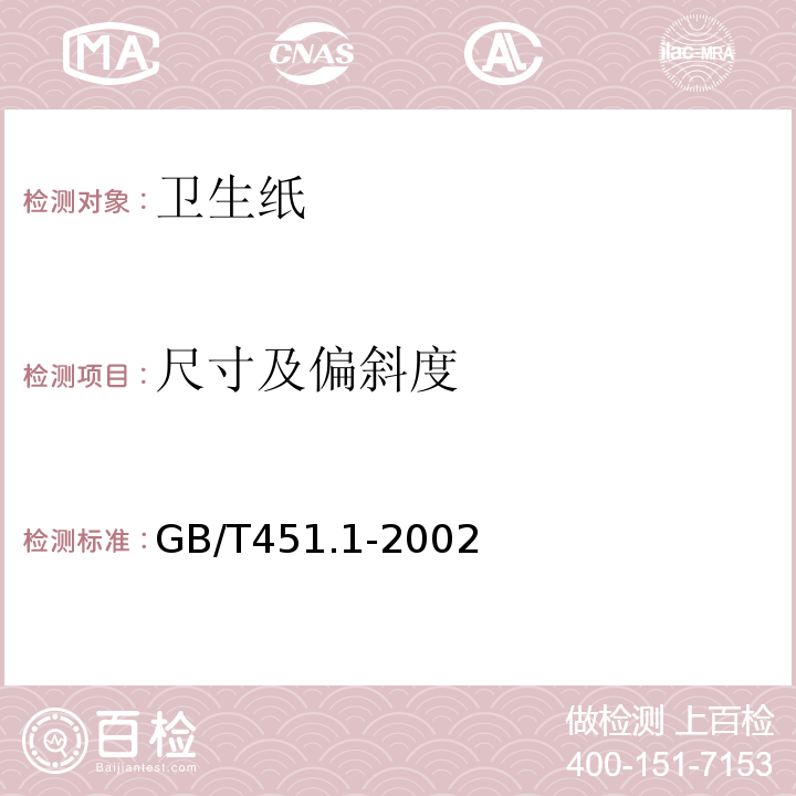 尺寸及偏斜度 GB/T451.1-2002