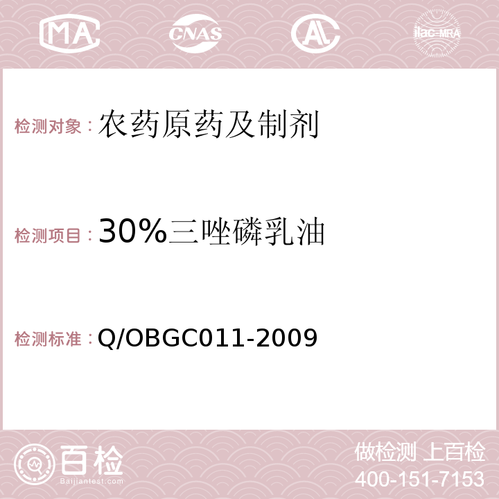30%三唑磷乳油 GC 011-2009  Q/OBGC011-2009