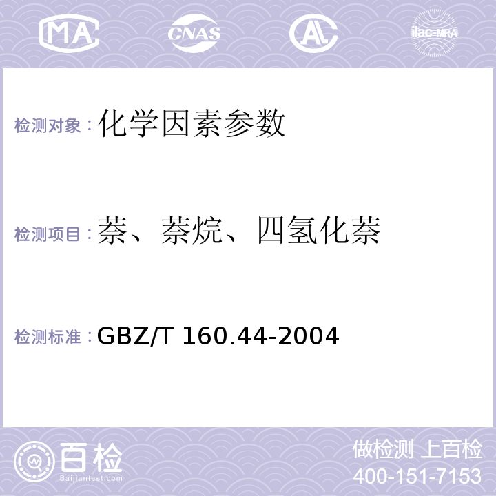萘、萘烷、四氢化萘 工作场所空气中多环芳香烃化合物的测定方法 GBZ/T 160.44-2004