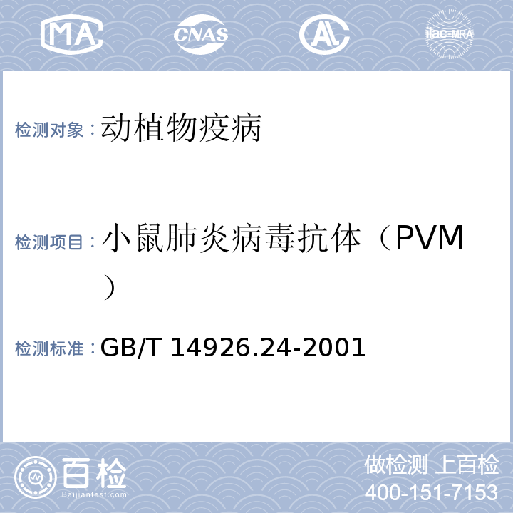 小鼠肺炎病毒抗体（PVM） GB/T 14926.24-2001 实验动物 小鼠肺炎病毒检测方法