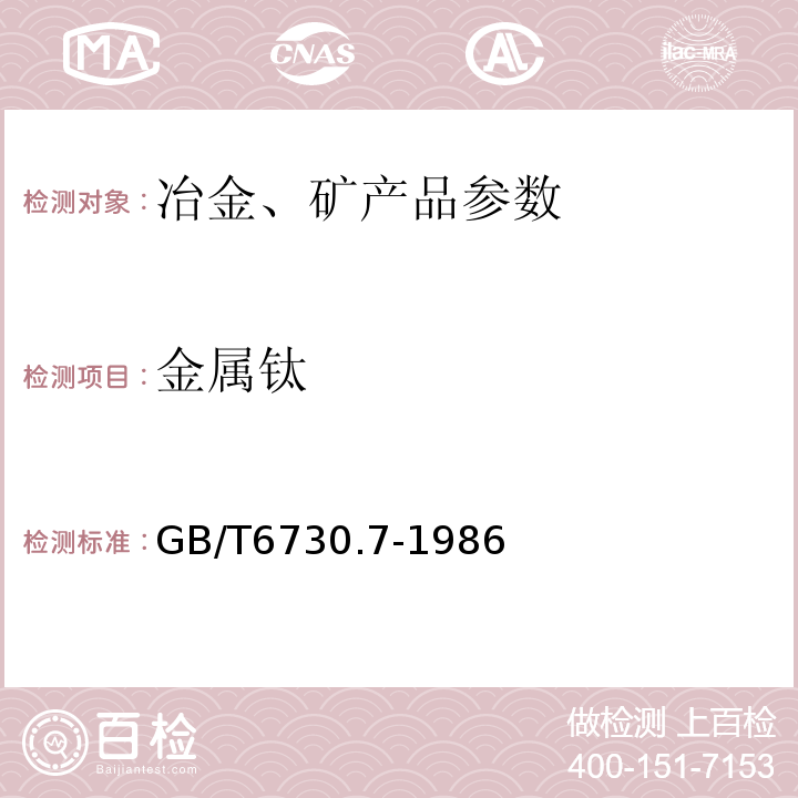 金属钛 钛矿石化学分析方法 磺基水杨酸光度法测定金属钛量GB/T6730.7-1986