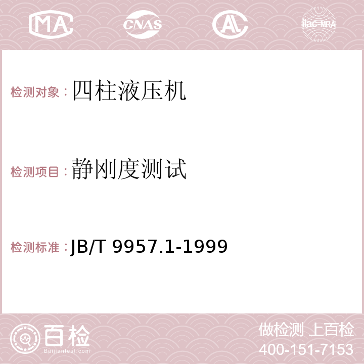 静刚度测试 JB/T 9957.1-1999 回柱液压机 性能试验方法