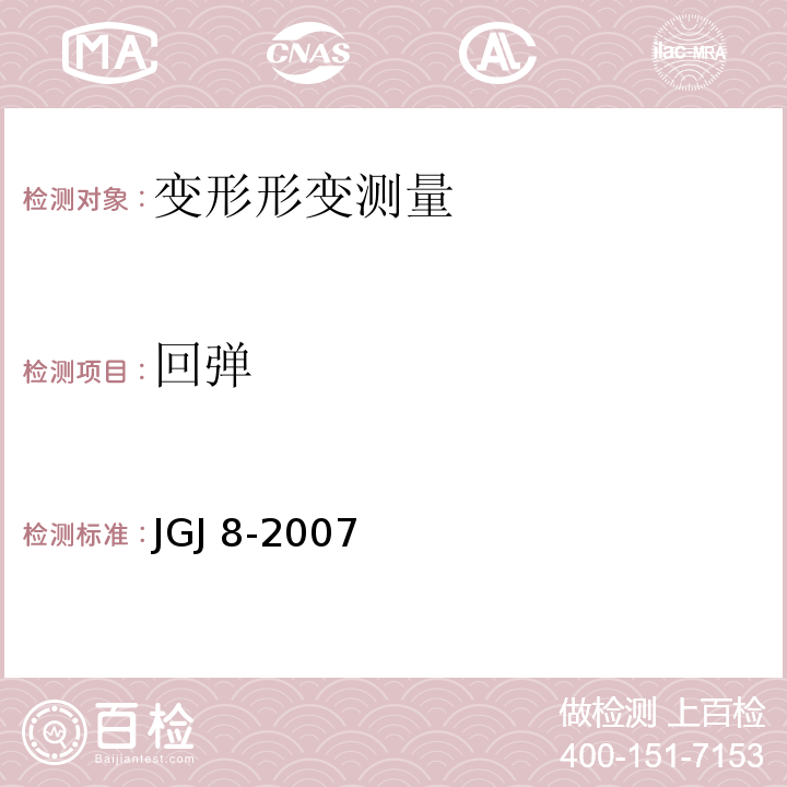 回弹 建筑变形测量规范 JGJ 8-2007